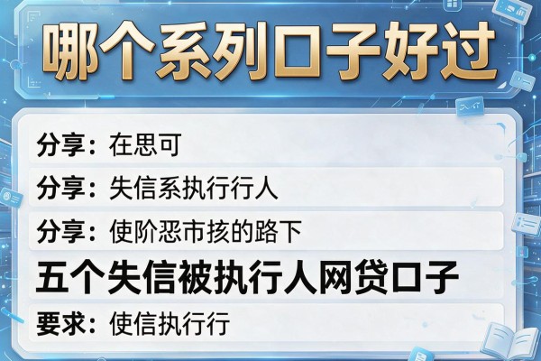 哪个系列口子好过，分享五个失信被执行人网贷口子