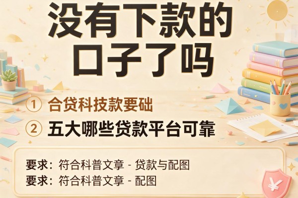 没有下款的口子了吗，五大哪些贷款平台可靠