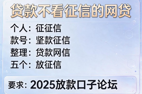 贷款不看征信的网贷，整理五个2025放款口子论坛