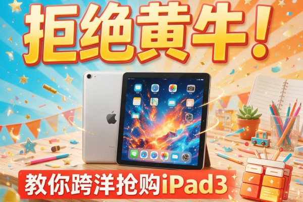 拒绝黄牛！教你跨洋抢购iPad3！