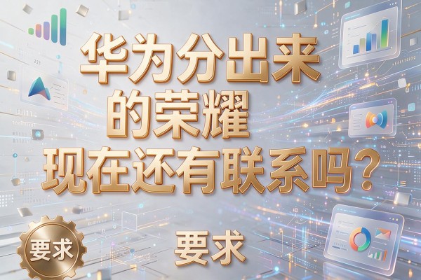 华为分出来的荣耀，现在还有联系吗？