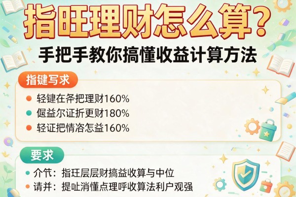 指旺理财怎么算？手把手教你搞懂收益计算方法