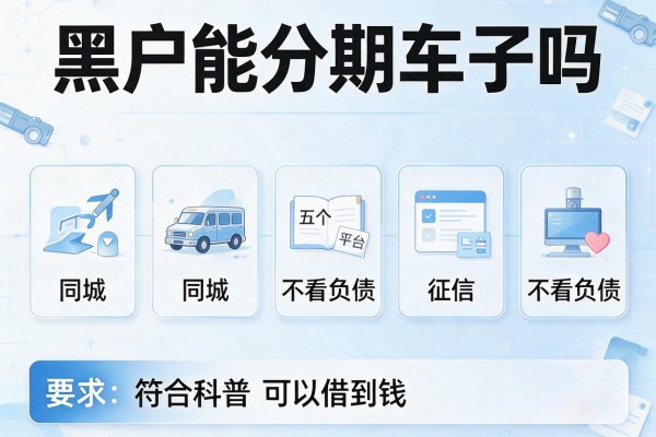 黑户能分期车子吗，同城五个平台不看负债和征信可以借到钱
