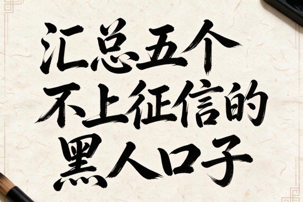 书法落款中，汇总五个不上征信的黑口子