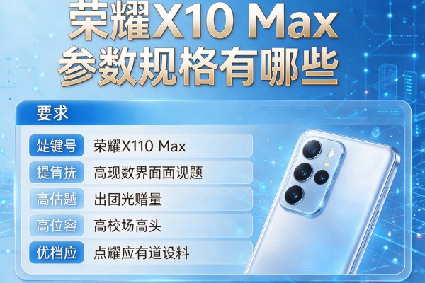 荣耀X10 Max参数规格有哪些？
