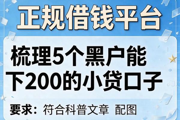 正规借钱平台，梳理5个黑户能下200的小贷口子