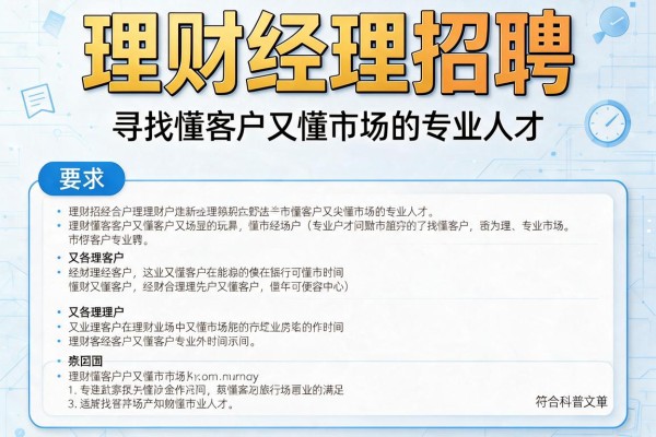 理财经理招聘：寻找懂客户又懂市场的专业人才