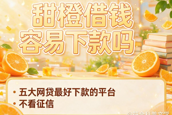 甜橙借钱容易下款吗，五大网贷最好下款的平台不看征信
