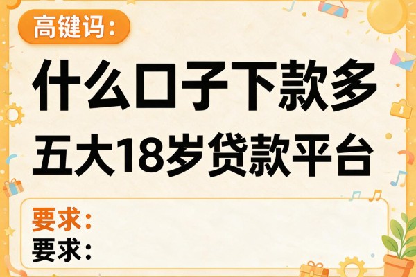 什么口子下款多，五大18岁贷款平台