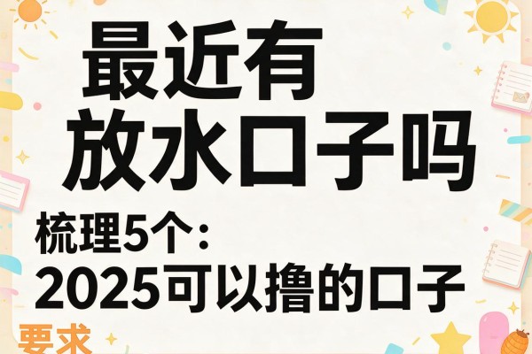 最近有放水口子吗，梳理5个2025可以撸的口子