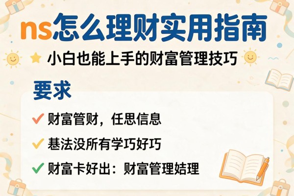 ns怎么理财实用指南：小白也能上手的财富管理技巧
