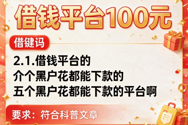 借钱平台100元，介绍五个黑户花都能下款的平台啊