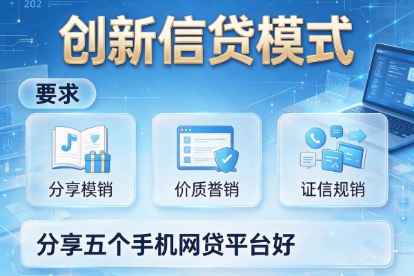 创新信贷模式，分享五个手机网贷平台好