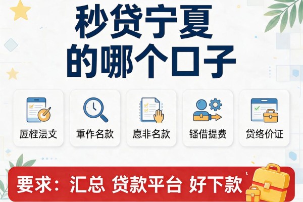 秒贷宁夏的哪个口子，汇总五个贷款平台好下款