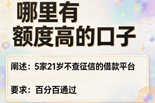 哪里有额度高的口子，阐述5家21岁不查征信的借款平台百分百通过