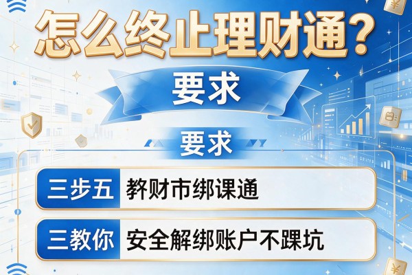 怎么终止理财通？三步教你安全解绑账户不踩坑