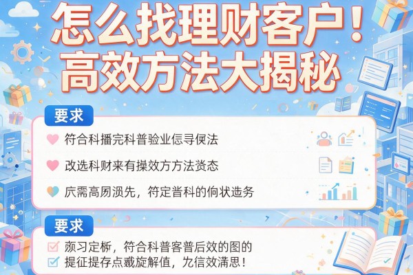 怎么找理财客户：高效方法大揭秘