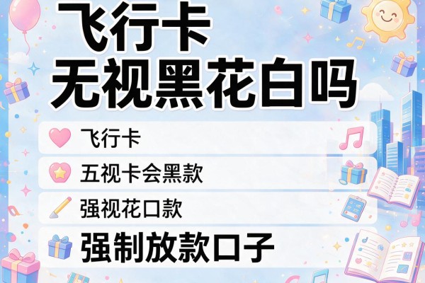飞行卡无视黑花白吗，介绍五个强制放款口子