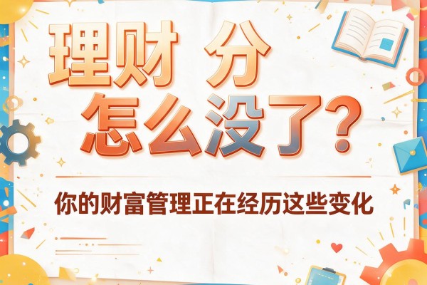 理财分怎么没了？你的财富管理正在经历这些变化