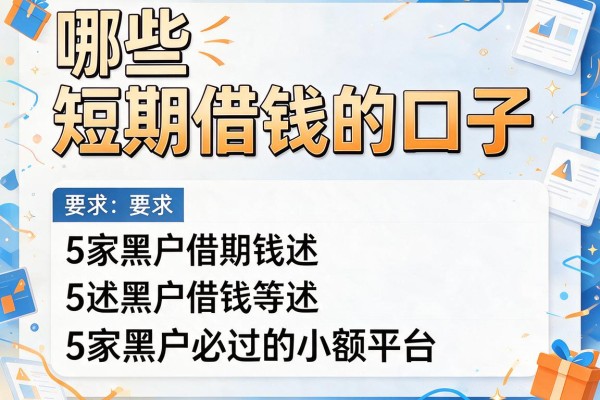 哪些短期借钱的口子，阐述5家黑户必过的小额平台