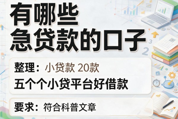 有哪些急贷款的口子，整理五个小贷平台好借款