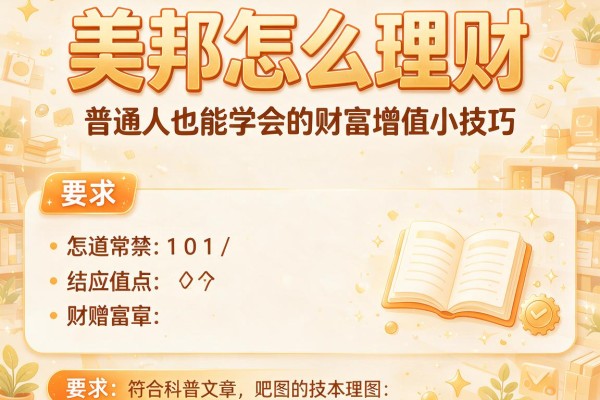 美邦怎么理财：普通人也能学会的财富增值小技巧