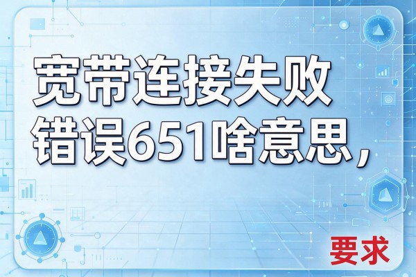 宽带连接失败错误651啥意思