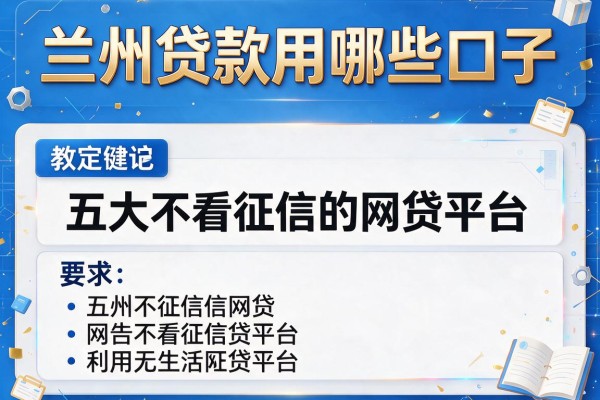 兰州贷款用哪些口子，五大不看征信的网贷平台