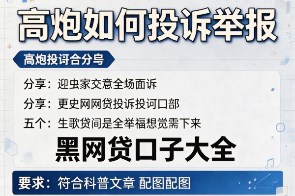 高炮如何投诉举报，分享五个黑网贷口子大全