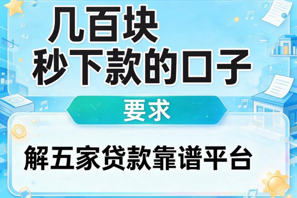 几百块秒下款的口子，解答五家贷款靠谱平台
