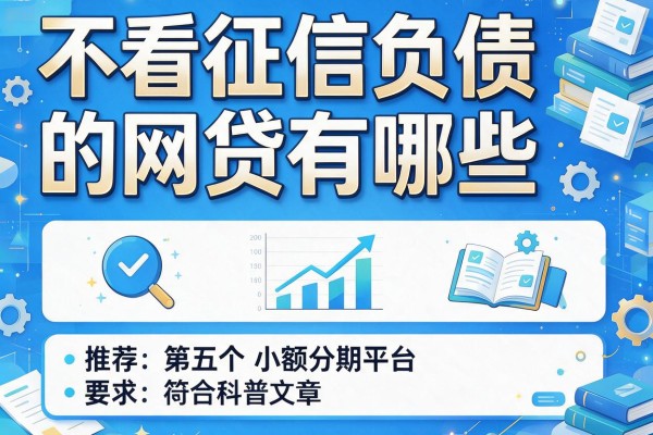 不看征信负债的网贷有哪些，推荐五个小额分期平台