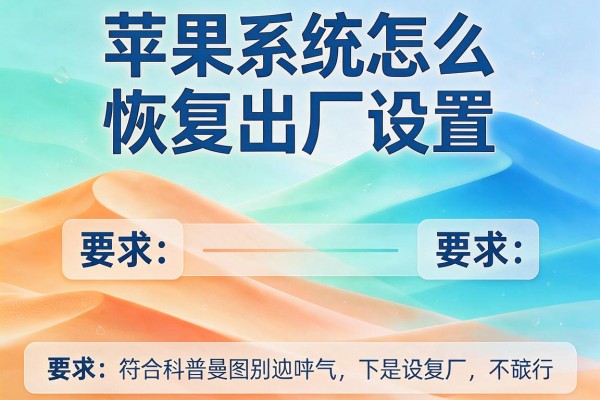 苹果系统怎么恢复出厂设置