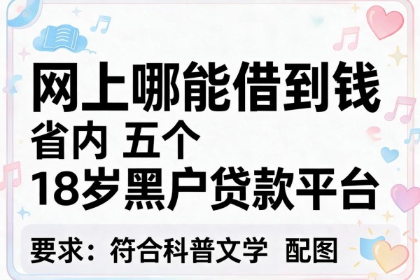 网上哪能借到钱，省内五个18岁黑户贷款平台