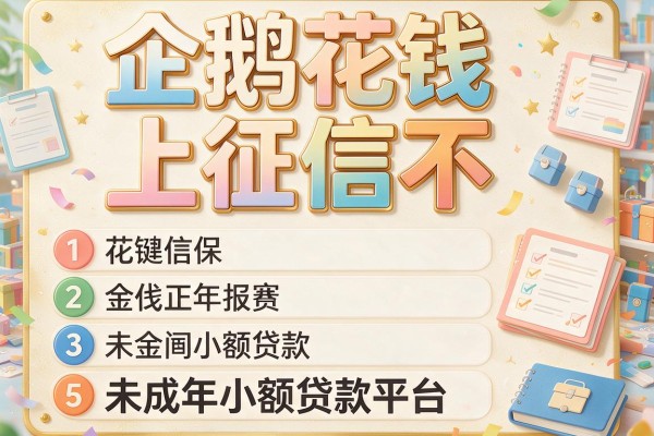 企鹅花钱上征信不，阐述5家未成年小额贷款平台