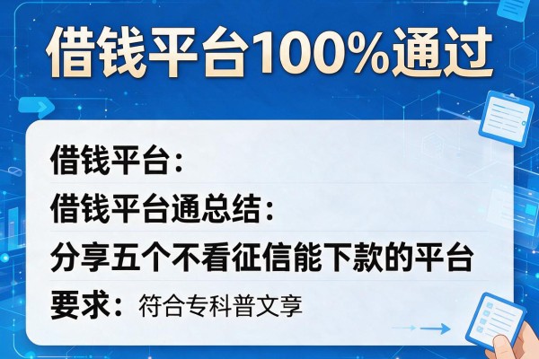 借钱平台100%通过，分享五个不看征信能下款的平台