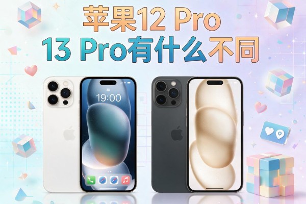 苹果12 Pro和13 Pro有什么不同？