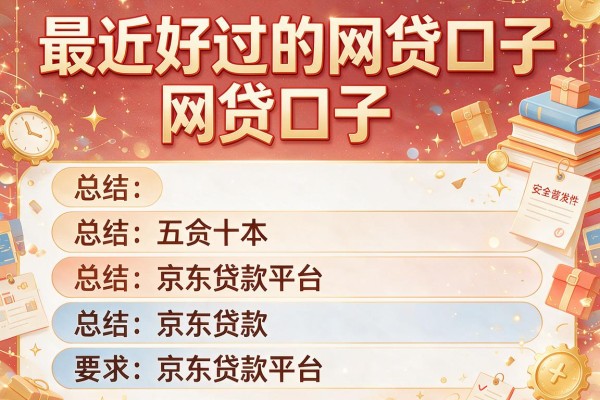 最近好过的网贷口子，总结五个京东贷款平台