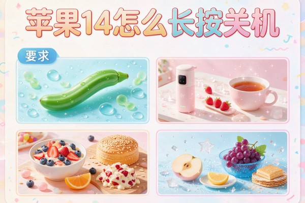 苹果14怎么长按关机
