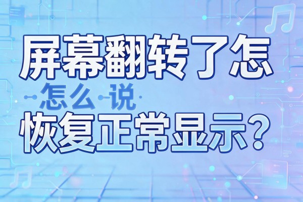 屏幕翻转了怎么恢复正常显示？