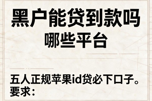 黑户能贷到款吗-哪些平台，五大正规苹果id贷必下口子
