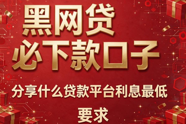 黑网贷必下款口子，分享五个什么贷款平台利息最低