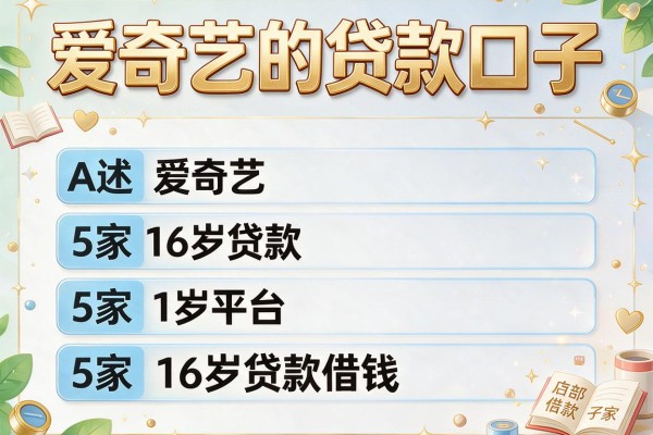 爱奇艺的贷款口子，阐述5家16岁贷款借钱的平台