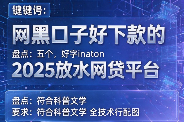 网黑口子好下款的，盘点五个2025放水网贷平台
