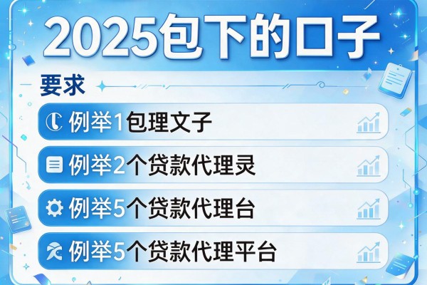 2025包下的口子，例举5个贷款代理平台