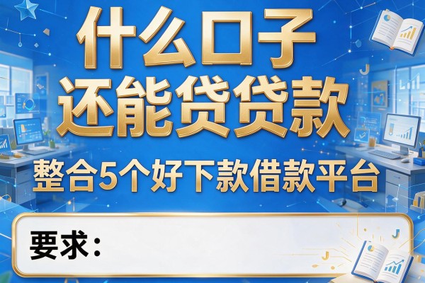 什么口子还能贷款，整合5个好下款借款平台