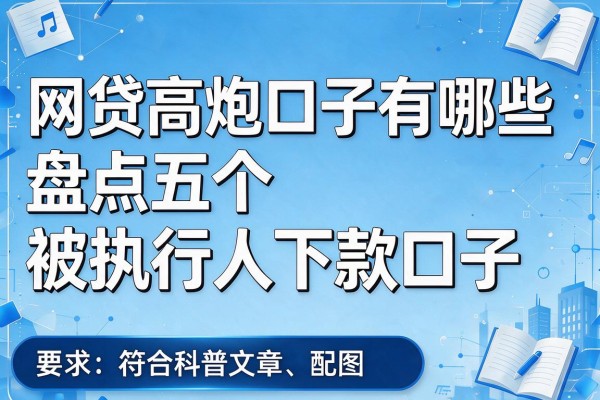 网贷高炮口子有哪些，盘点五个被执行人下款口子