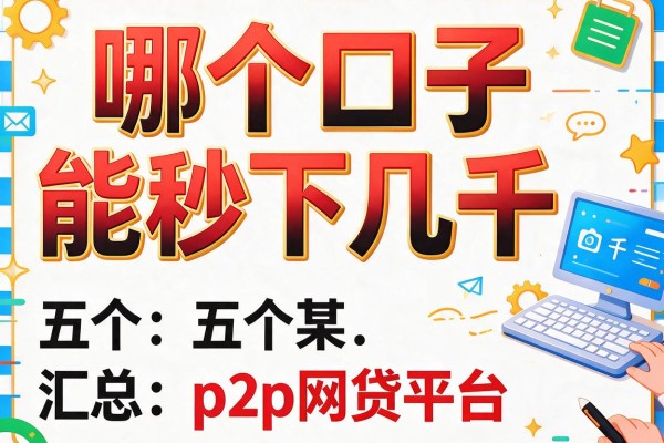 哪个口子能秒下几千，汇总五个p2p网贷平台