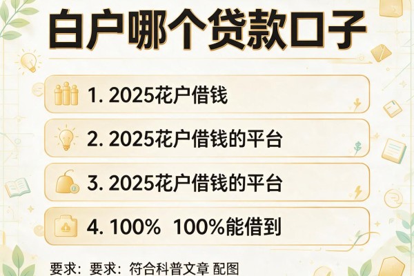 白户哪个贷款口子，分析五个2025花户借钱的平台100%能借到