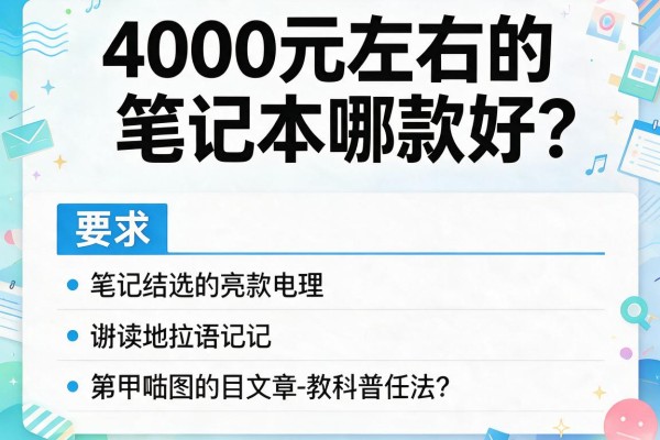 4000元左右的笔记本哪款好？