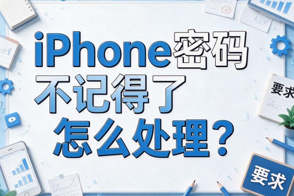 iPhone密码不记得了怎么处理？